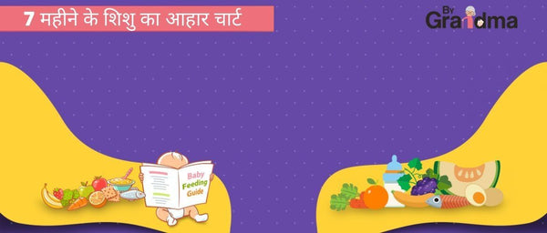 7 महीने के शिशु का आहार चार्ट - ByGrandma