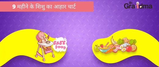 9 महीने के शिशु का आहार चार्ट