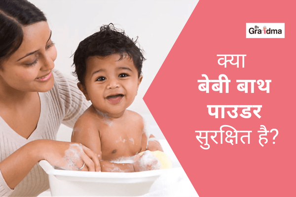 क्या बेबी बाथ पाउडर सुरक्षित है? - ByGrandma