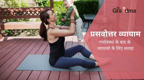 Postnatal exercise – प्रसव के बाद व्यायाम कैसे करे - ByGrandma