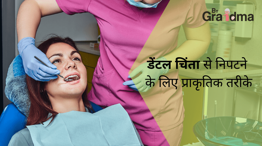 डेंटल चिंता से निपटने के लिए प्राकृतिक तरीके - ByGrandma